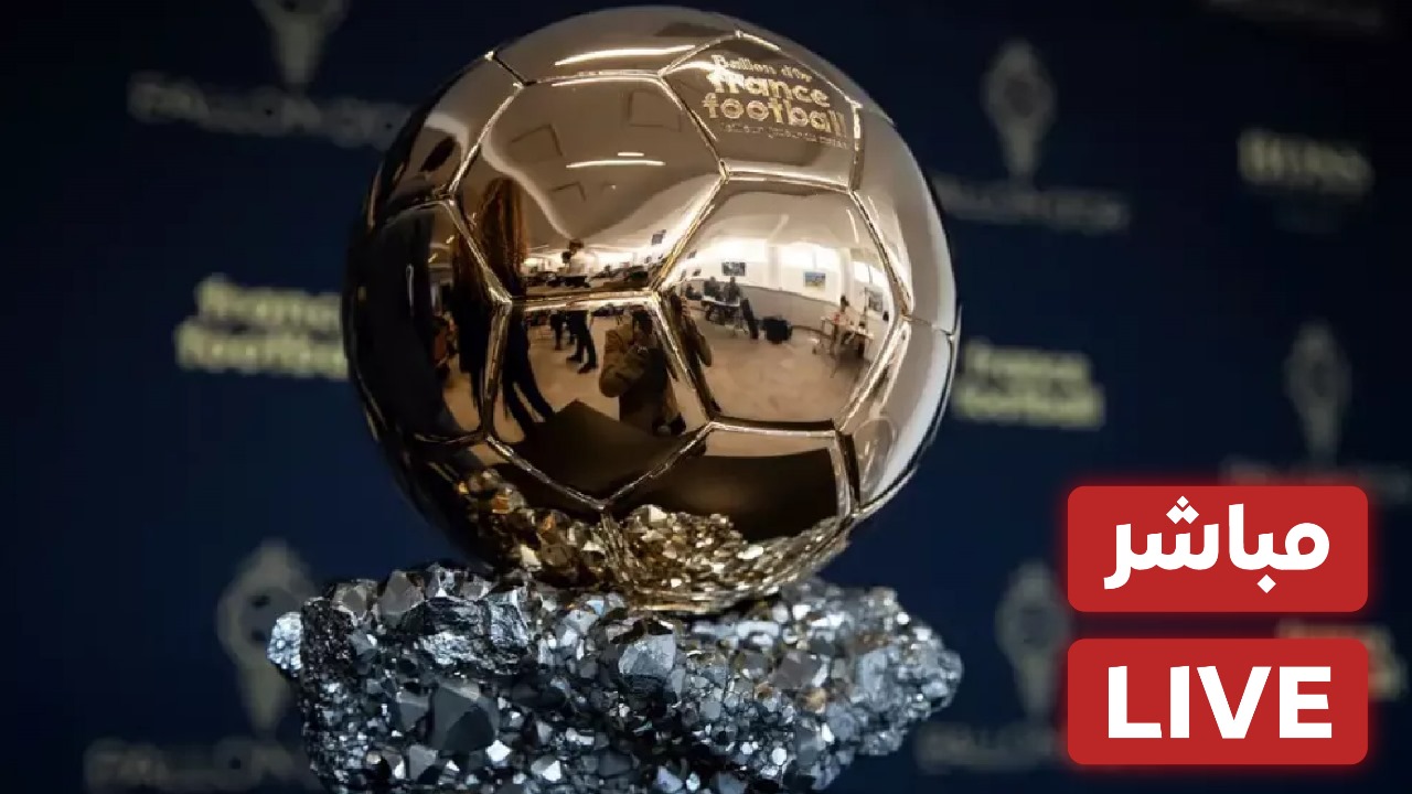 شاهد البث المباشر لحفل جائزة الكرة الذهبية 2024